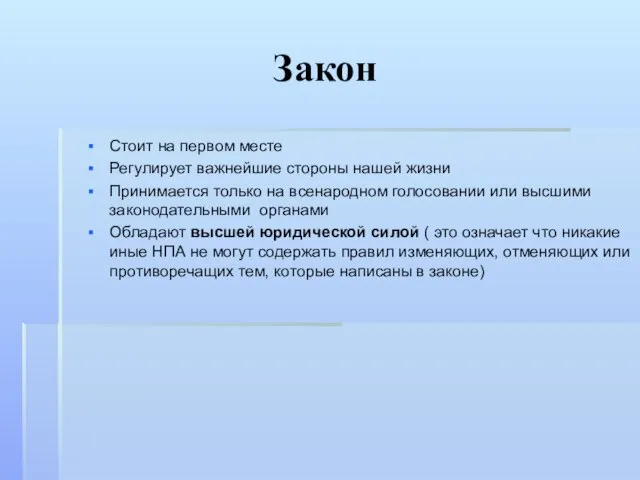 Закон Стоит на первом месте Регулирует важнейшие стороны нашей жизни Принимается