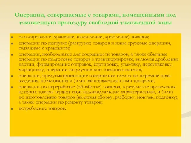 Операции, совершаемые с товарами, помещенными под таможенную процедуру свободной таможенной зоны