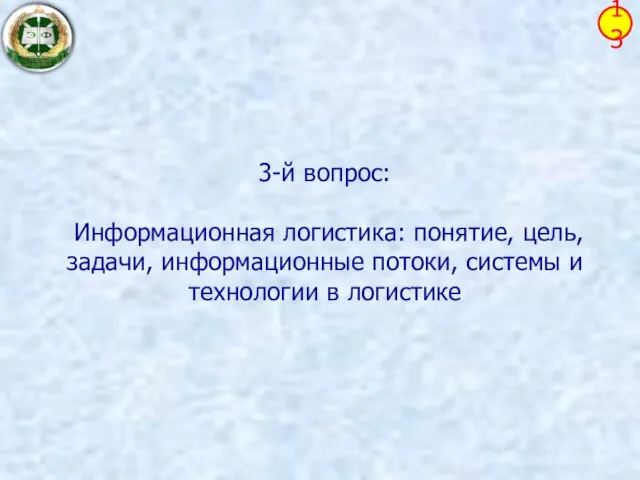 3-й вопрос: Информационная логистика: понятие, цель, задачи, информационные потоки, системы и технологии в логистике 13