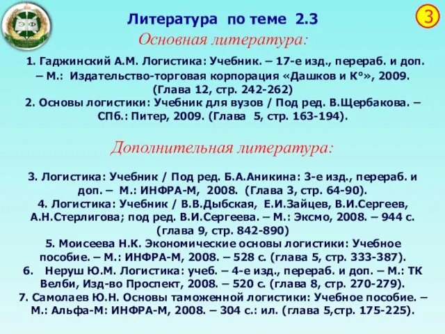 Литература по теме 2.3 Основная литература: 1. Гаджинский А.М. Логистика: Учебник.