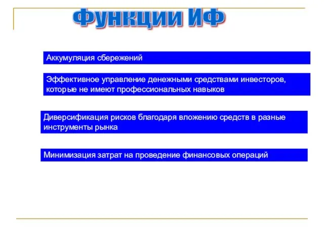 Функции ИФ Аккумуляция сбережений Эффективное управление денежными средствами инвесторов, которые не