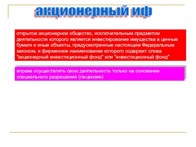 акционерный иф открытое акционерное общество, исключительным предметом деятельности которого является инвестирование