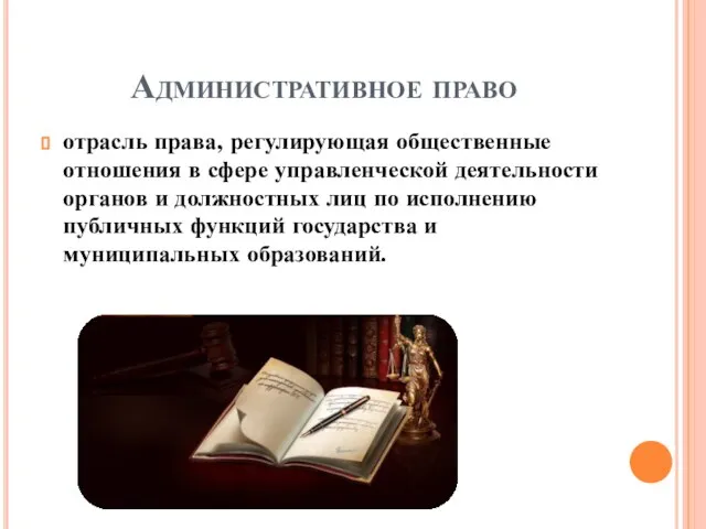 Административное право отрасль права, регулирующая общественные отношения в сфере управленческой деятельности