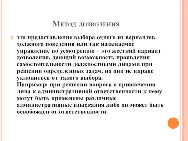 Метод дозволения это предоставление выбора одного из вариантов должного поведения или