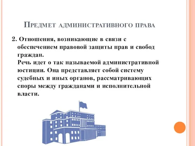 Предмет административного права 2. Отношения, возникающие в связи с обеспечением правовой