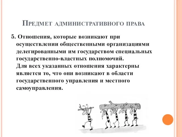 Предмет административного права 5. Отношения, которые возникают при осуществлении общественными организациями