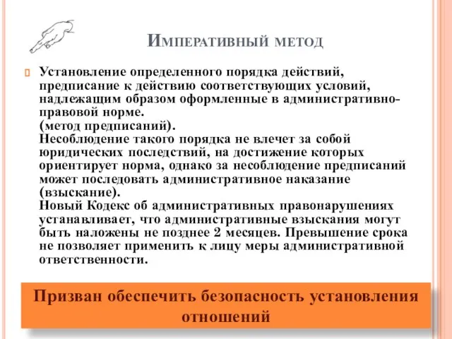 Императивный метод Установление определенного порядка действий, предписание к действию соответствующих условий,