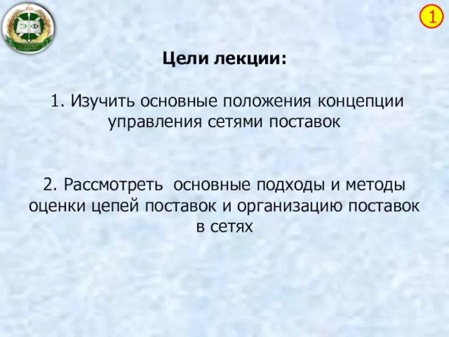 Цели лекции: 1. Изучить основные положения концепции управления сетями поставок 2.