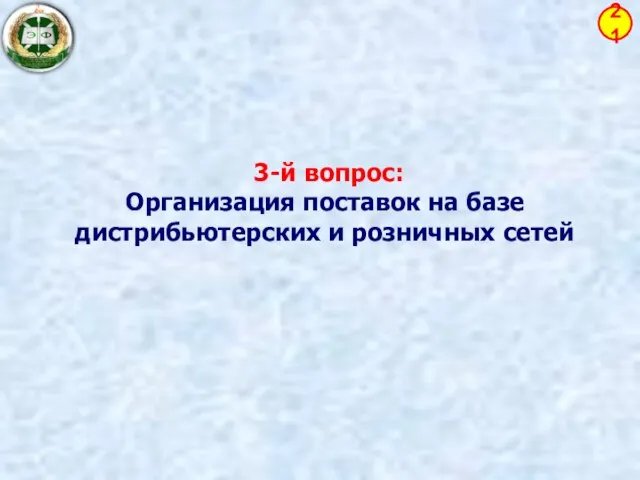 3-й вопрос: Организация поставок на базе дистрибьютерских и розничных сетей 21