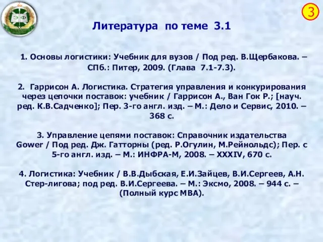 Литература по теме 3.1 1. Основы логистики: Учебник для вузов /