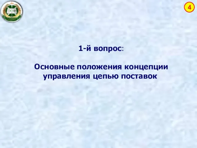 1-й вопрос: Основные положения концепции управления цепью поставок 4