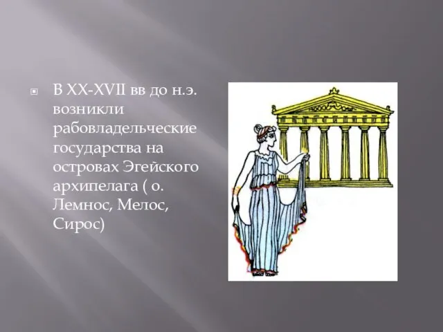 В XX-XVII вв до н.э. возникли рабовладельческие государства на островах Эгейского