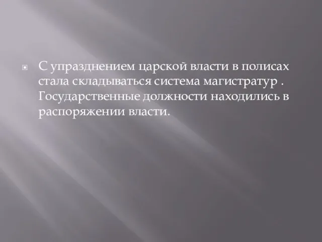 С упразднением царской власти в полисах стала складываться система магистратур .