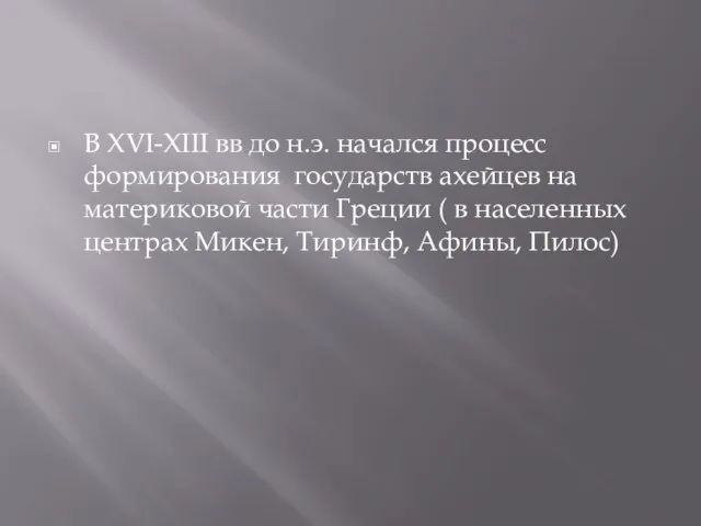 В XVI-XIII вв до н.э. начался процесс формирования государств ахейцев на