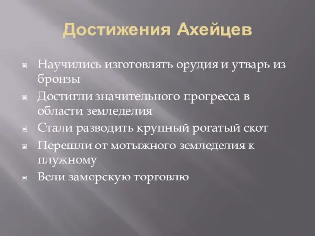 Достижения Ахейцев Научились изготовлять орудия и утварь из бронзы Достигли значительного