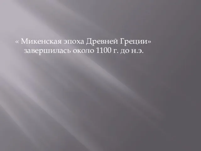 « Микенская эпоха Древней Греции» завершилась около 1100 г. до н.э.