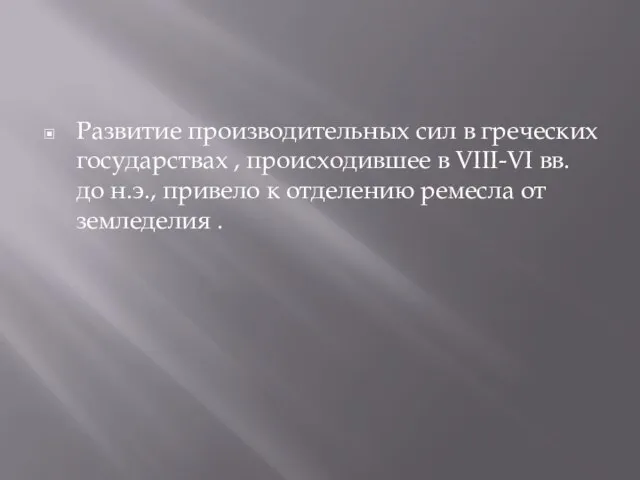 Развитие производительных сил в греческих государствах , происходившее в VIII-VI вв.