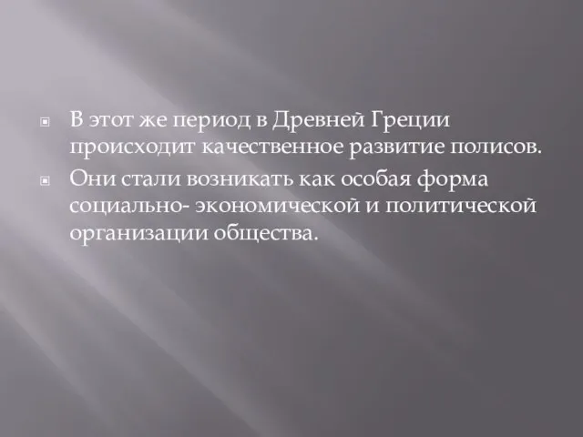 В этот же период в Древней Греции происходит качественное развитие полисов.