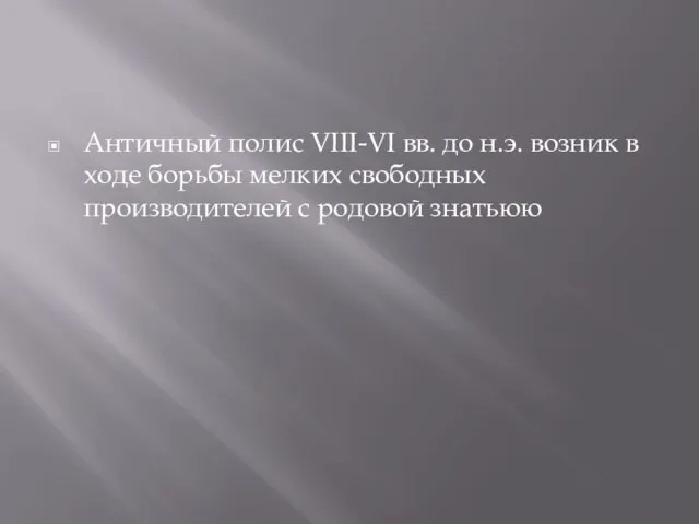 Античный полис VIII-VI вв. до н.э. возник в ходе борьбы мелких свободных производителей с родовой знатьюю