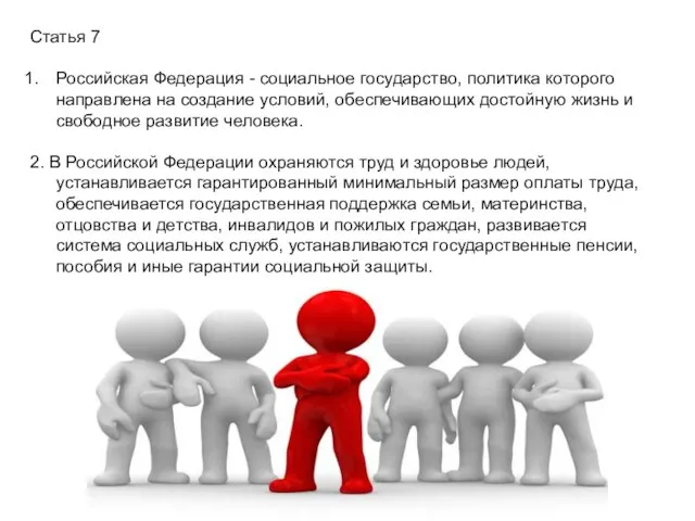Статья 7 Российская Федерация - социальное государство, политика которого направлена на