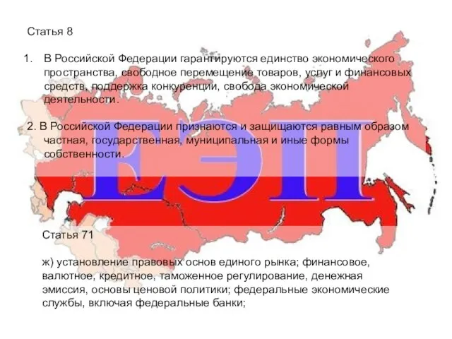 Статья 8 В Российской Федерации гарантируются единство экономического пространства, свободное перемещение