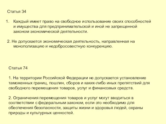 Статья 74 1. На территории Российской Федерации не допускается установление таможенных