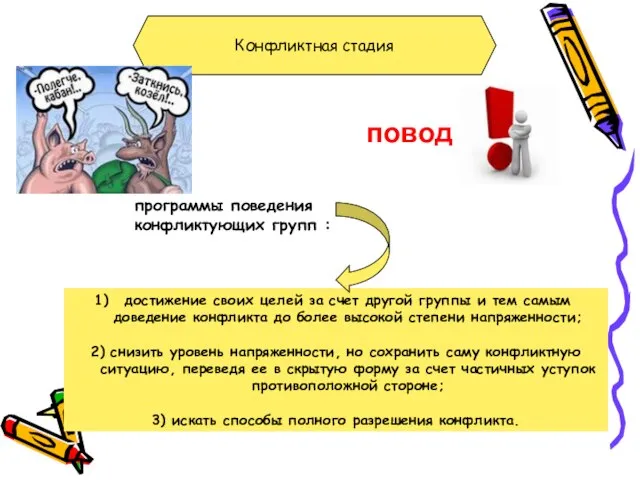 Конфликтная стадия повод программы поведения конфликтующих групп : достижение своих целей