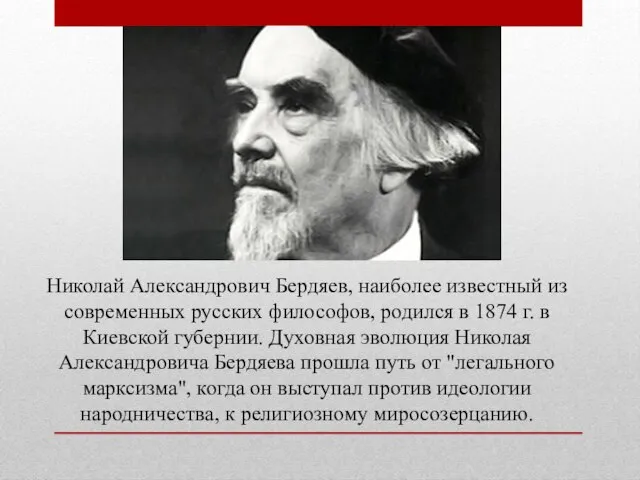 Николай Александрович Бердяев, наиболее известный из современных русских философов, родился в