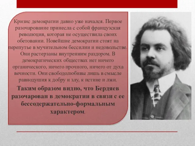 Кризис демократии давно уже начался. Первое разочарование принесла с собой французская