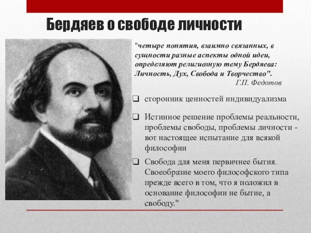 Бердяев о свободе личности "четыре понятия, взаимно связанных, в сущности разные