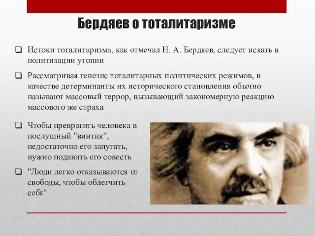 Бердяев о тоталитаризме Истоки тоталитаризма, как отмечал Н. А. Бердяев, следует