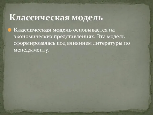 Классическая модель основывается на экономических представлениях. Эта модель сформировалась под влиянием литературы по менеджменту. Классическая модель