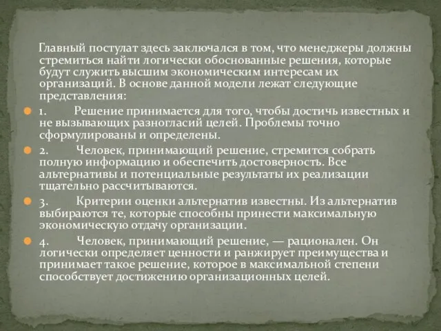 Главный постулат здесь заключался в том, что менеджеры должны стремиться найти