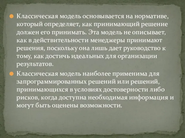 Классическая модель основывается на нормативе, который определяет, как принимающий решение должен