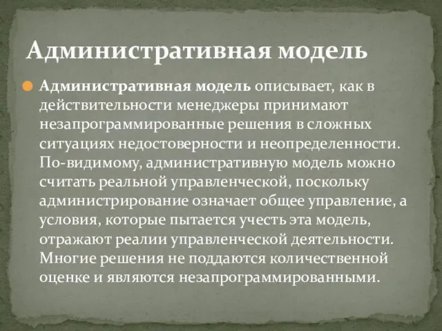 Административная модель описывает, как в действительности менеджеры принимают незапрограммированные решения в