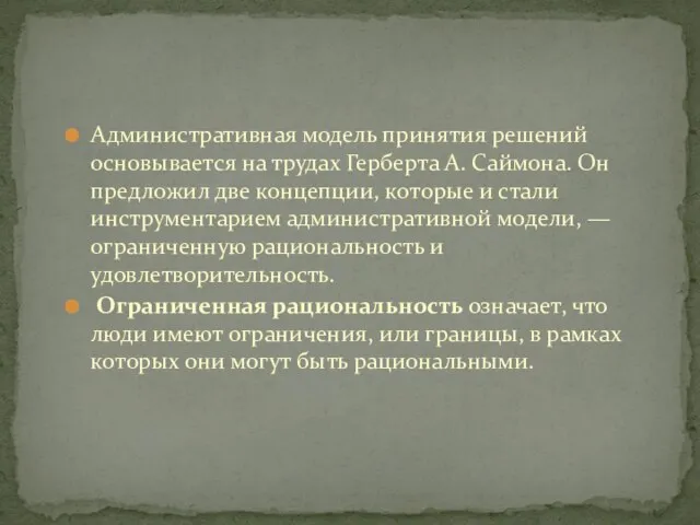 Административная модель принятия решений основывается на трудах Герберта А. Саймона. Он