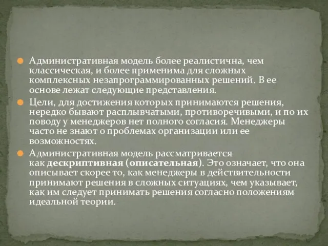 Административная модель более реалистична, чем классическая, и более применима для сложных