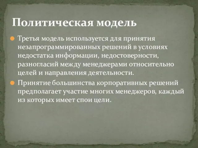 Третья модель используется для принятия незапрограммированных решений в условиях недостатка информации,