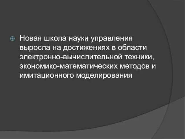 Новая школа науки управления выросла на достижениях в области электронно-вычислительной техники, экономико-математических методов и имитационного моделирования