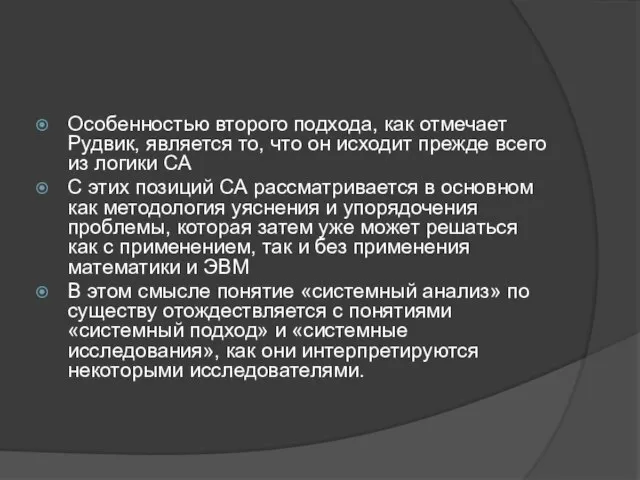 Особенностью второго подхода, как отмечает Рудвик, является то, что он исходит