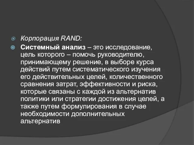 Корпорация RAND: Системный анализ – это исследование, цель которого – помочь
