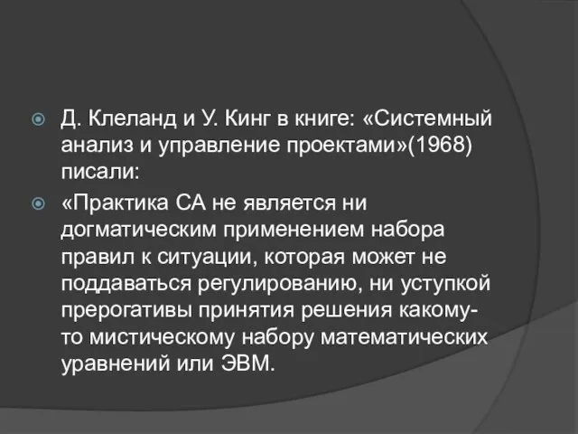 Д. Клеланд и У. Кинг в книге: «Системный анализ и управление