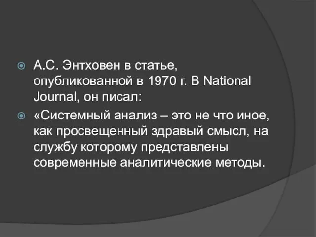 А.С. Энтховен в статье, опубликованной в 1970 г. В National Journal,