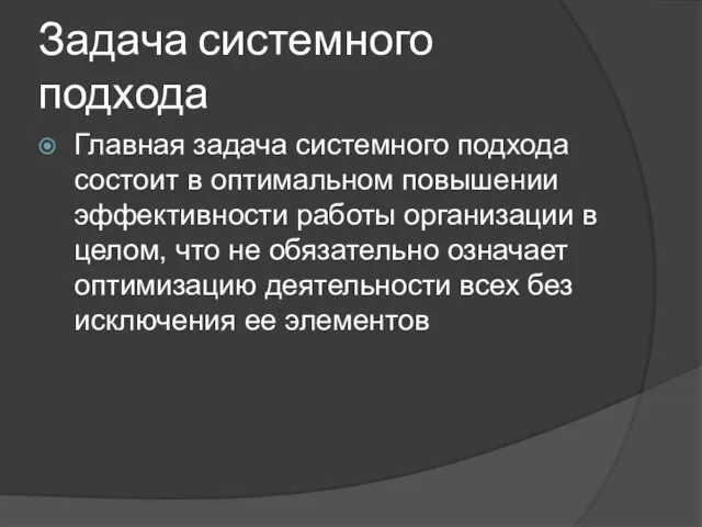 Задача системного подхода Главная задача системного подхода состоит в оптимальном повышении