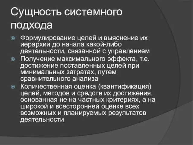 Сущность системного подхода Формулирование целей и выяснение их иерархии до начала