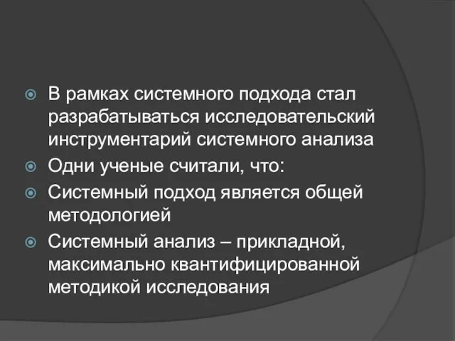 В рамках системного подхода стал разрабатываться исследовательский инструментарий системного анализа Одни