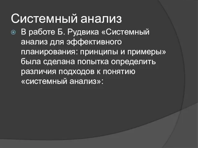 Системный анализ В работе Б. Рудвика «Системный анализ для эффективного планирования: