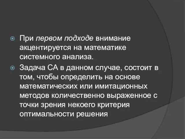 При первом подходе внимание акцентируется на математике системного анализа. Задача СА