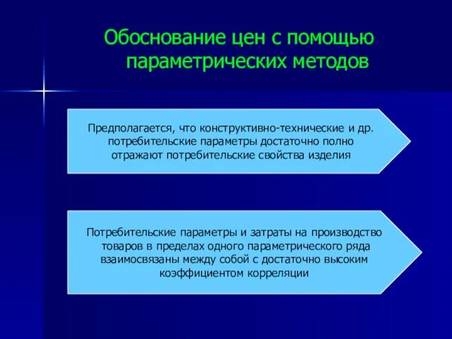 Обоснование цен с помощью параметрических методов Предполагается, что конструктивно-технические и др.