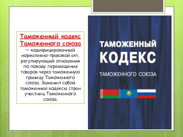 Таможенный кодекс Таможенного союза — кодифицированный нормативно-правовой акт, регулирующий отношения по